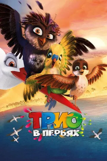 Qanotli Uchlik / Qanotli Uchovlon Multfilm 2017 HD Uzbek tilida Tarjima multfilm Skachat o‘zbek tilida tarjima kino