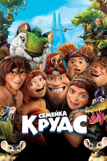 Krudslar Oilasi 1 2013 Multfilm HD Uzbek tilida Tarjima multfilm Skachat o‘zbek tilida tarjima kino