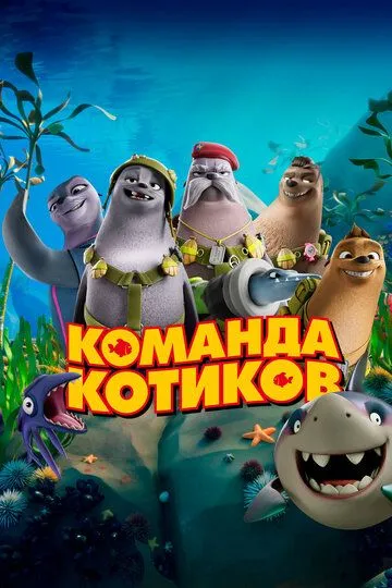 Dengiz Mushuklari / Mushuklar Jamoasi Multfilm 2021 HD Uzbek tilida Tarjima multfilm Skachat o‘zbek tilida tarjima kino
