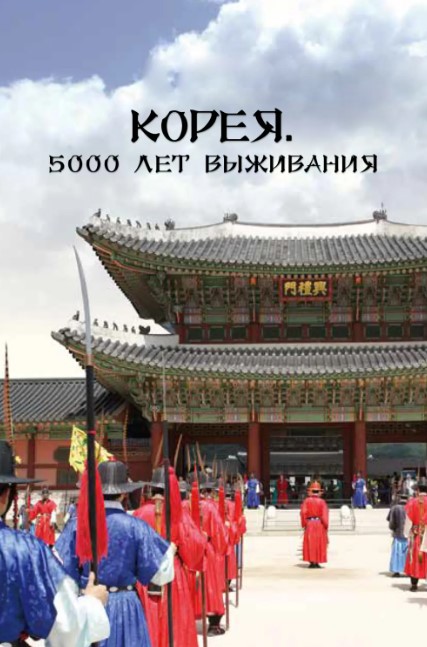 Koreya : 5000 Yillik Omon Qolish Mahorati Koreya Hujjatli Serial Barcha Qismlar Uzbek tilida Tarjima Serial HD 2018 o‘zbek tilida tarjima kino