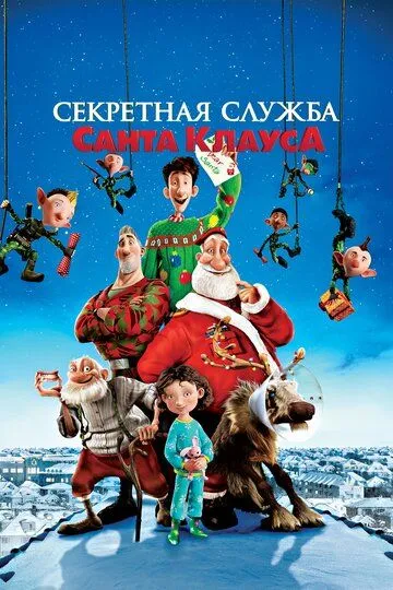 Artur va Maxfiy Qorbobo Xizmati Multfilm HD Uzbek tilida Tarjima kino 2011 o‘zbek tilida tarjima kino