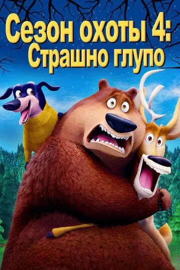 Ov Mavsumi 4 : Qo'rqinchli Ahmoq Multfilm 2015 HD Uzbek tilida Tarjima multfilm Skachat o‘zbek tilida tarjima kino