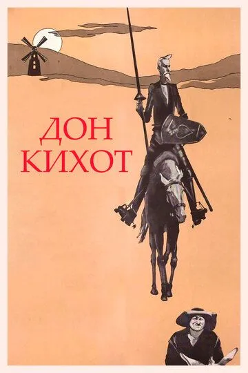 Don Ki Xot / Дон Кихот SSSR retro filmi Uzbek tilida O'zbekcha 1957 tarjima kino HD skachat o‘zbek tilida tarjima kino