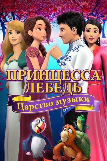 Oqqush va malika 9: Musiqa qirolligi Multfilm 2019 HD Uzbek tilida Tarjima multfilm Skachat o‘zbek tilida tarjima kino
