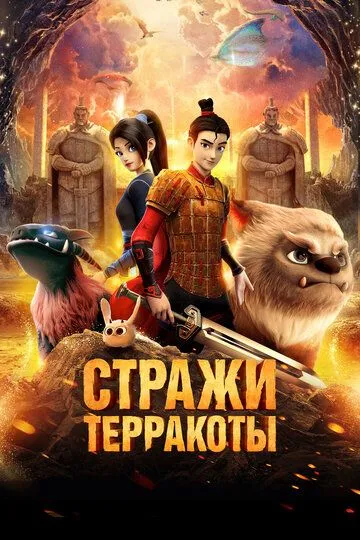 Terrakota Himoyachilari / Terakota Qo'riqchilari Multfilm 2021 HD Uzbek tilida Tarjima multfilm Skachat o‘zbek tilida tarjima kino