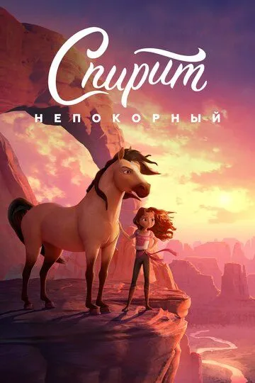 Mustang 2: Bo'ysunmas / Spirit 2: Sov Tulpor Multfilm HD Uzbek tilida Tarjima multfilm 2021 Skachat o‘zbek tilida tarjima kino