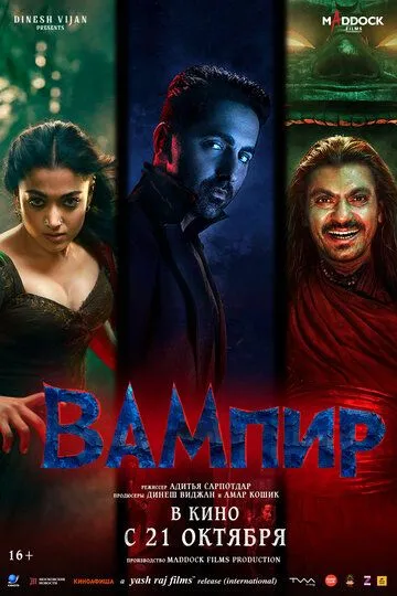 Sevgilim Maxluq / Vampir / Thamma 2025 Hind kino Uzbek tilida Tarjima kino Skachat o‘zbek tilida tarjima kino