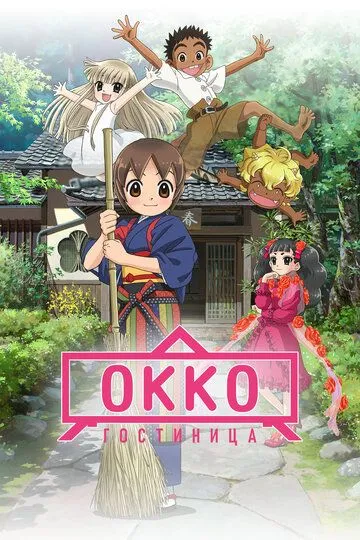 Mehmonxona Anime Multfilm O'zbek tilida HD 2018 o‘zbek tilida tarjima kino