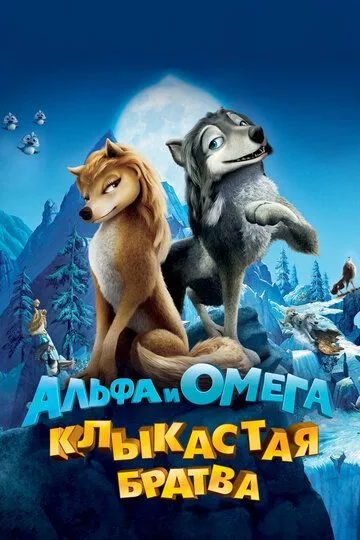 Alfa va Omega Multfilm HD Uzbek tilida Tarjima multfilm 2010 o‘zbek tilida tarjima kino