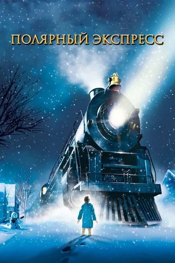 Shimoliy Ekspress 2004 Multfilm HD Uzbek tilida Tarjima multfilm Skachat o‘zbek tilida tarjima kino