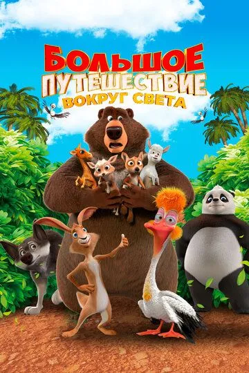 Katta Sarguzashtlar 2 : Maxsus Yetkazib berish / Katta Sayohat 2 / G'arbga Sayohat 2 Multfilm HD Uzbek tilida Tarjima multfilm Skachat 2022 o‘zbek tilida tarjima kino