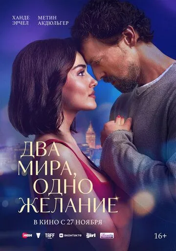 Ikki Dunyo Bir Tilak / 2 Olam Bir Tilak 2025 Turk kino Uzbek tilida Tarjima kino Skachat o‘zbek tilida tarjima kino