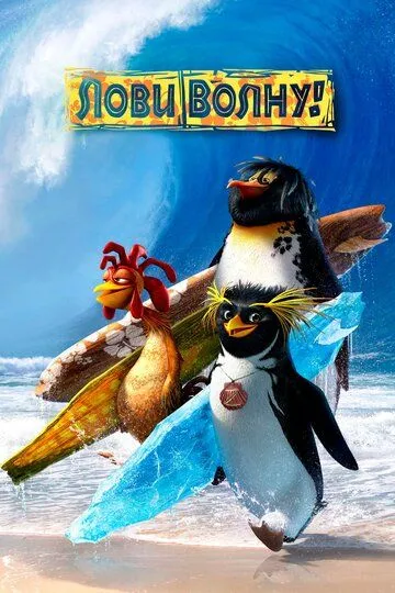To'lqinlarni Zabt Etib Multfilm HD Uzbek tilida Tarjima multfilm 2007 Skachat o‘zbek tilida tarjima kino
