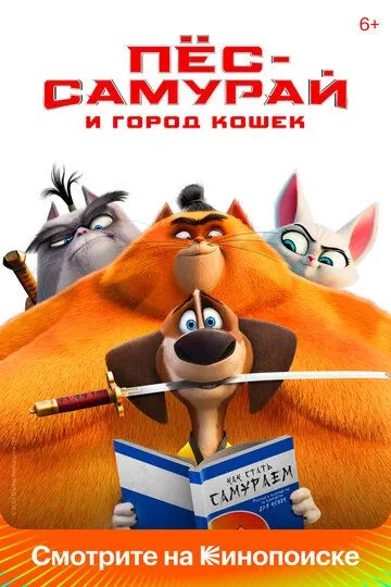 Samuray Kuchuk va Mushuklar Shahri / G'azab Panjalari: Henk Afsonasi 2022 Multfilm Uzbek tilida Tarjima multfilm HD Skachat o‘zbek tilida tarjima kino