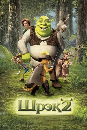 Shiroq 2 / Шрек 2 / Shrek 2 HD 2004 Uzbek tilida Tarjimaa Multfilm Skachat o‘zbek tilida tarjima kino