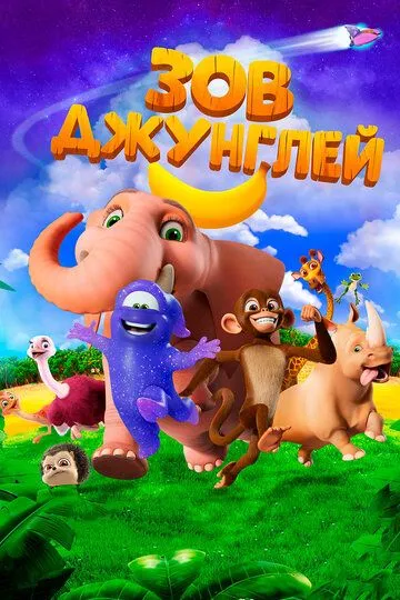 Jungli Ovozi Premyera 2020 HD Multfilm O'zbek tilida Tarjima multfilm Skachat o‘zbek tilida tarjima kino