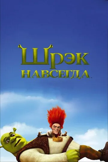 Shiroq 4 / Шрэк 4 / Shrek 4 HD 2010 Uzbek tilida Tarjima Multfilm Skachat o‘zbek tilida tarjima kino