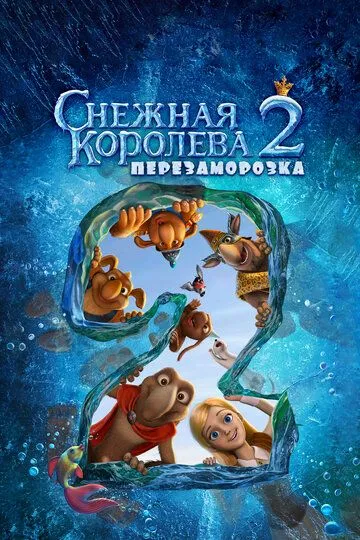 Qor Malikasi 2: Qayta Muzlatish Multfilm 2014 HD Uzbek tilida Tarjima multfilm Skachat o‘zbek tilida tarjima kino