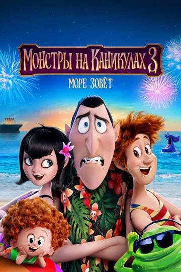 Maxluqlar Ta'tilda 3: Dengiz Chorlaydi Multfilm HD Uzbek tilida Tarjima multfilm 2018 Skachat o‘zbek tilida tarjima kino
