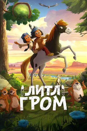 Yakari: Ajoyib Sayohat / Kichik Chaqmoq / Mitti Chaqmoq 2020 Multfilm Uzbek tilida Tarjima Multfilm o‘zbek tilida tarjima kino