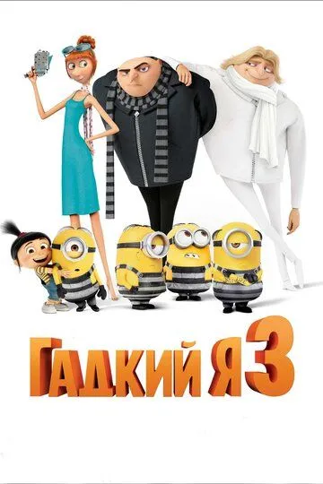 Yaxshi Bo'lish Osonmi 3 2017 HD Uzbek tilida Tarjima multfilm Skachat o‘zbek tilida tarjima kino