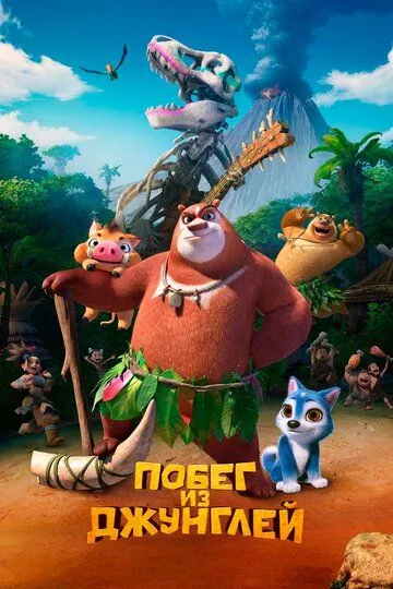 Changalzordan Qochish 2019 HD Uzbek tilida Tarjima multfilm Skachat o‘zbek tilida tarjima kino