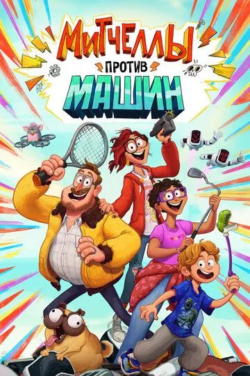Mitchellar Mashinalarga Qarshi 2021 Multfilm HD Uzbek tilida Tarjima multfilm Skachat o‘zbek tilida tarjima kino