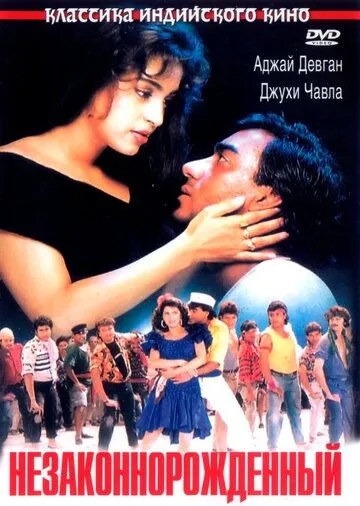 Onamning Sirlari 2 / Nikohsiz tug'ilgan / Noqonuniy tug'ilgan / Naajayaz 1995 Hind kino Uzbek tilida Tarjima kino Skachat o‘zbek tilida tarjima kino