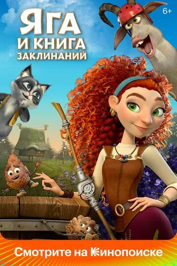 Yalmog'iz Yaga va Afsun Kitobi 2023 Multfilm Uzbek tilida Tarjima multfilm HD Skachat o‘zbek tilida tarjima kino