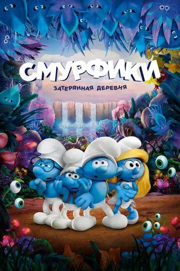 Smurflar : G'oyib Bo'lgan Qishloq 2017 Multfilm O'zbek tilida HD Tarjima Multfilm Skachat o‘zbek tilida tarjima kino