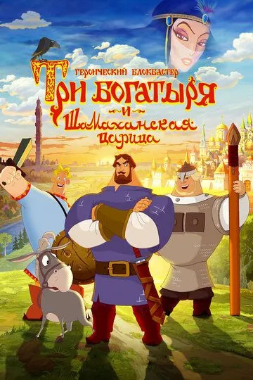 Uch Bahodir va Shamaxa Malikasi 2010 Multfilm HD Uzbek tilida Tarjima multfilm Skachat o‘zbek tilida tarjima kino