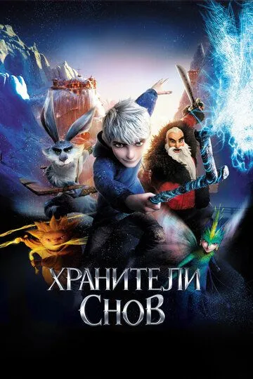 Tush Qo'riqchilari / Qor Himoyachilari Multfilm HD Uzbek tilida Tarjima multfilm 2012 o‘zbek tilida tarjima kino