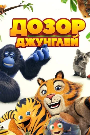 Jungli Qo'riqchilari / Changalzor Qo'riqchilari Multfilm HD O'zbek tilida Tarjima Multfilm HD Skachat o‘zbek tilida tarjima kino