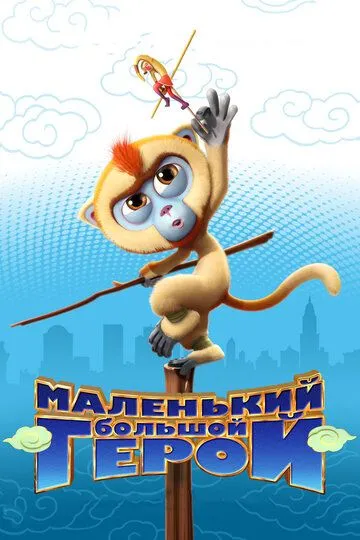 Kichkina Qahramon 2018 Multfilm HD Uzbek tilida Tarjima multfilm Skachat o‘zbek tilida tarjima kino