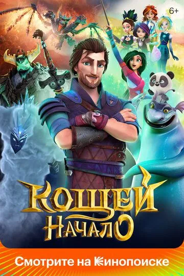 Koshey : Muqaddima Ibtido Multfilm HD Uzbek tilida Tarjima multfilm 2021 o‘zbek tilida tarjima kino