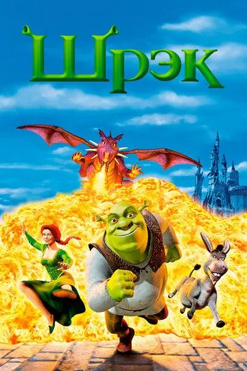Shiroq 1 / Шрэк 1 / Shrek 1 HD 2001 Uzbek tilida Tarjima Multfilm Skachat o‘zbek tilida tarjima kino