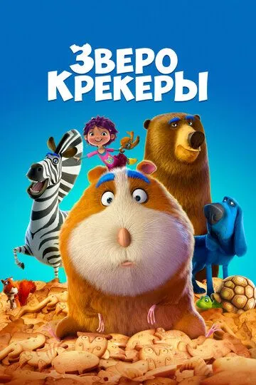 G'aroyib Sirk / Hayvonlarning Krakerlari Multfilm 2017 HD Uzbek tilida Tarjima multfilm Skachat o‘zbek tilida tarjima kino
