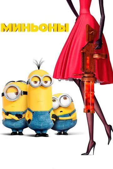 Minionlar 1 2015 HD Uzbek tilida Tarjima multfilm Skachat o‘zbek tilida tarjima kino