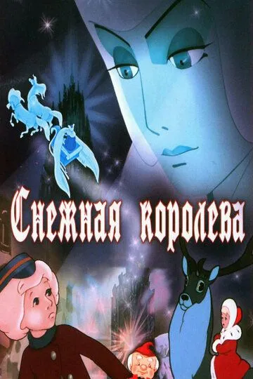 Qor malikasi (Xans Kristian Anderson ertaklari asosida) Mosfilm SSSR Multfilm 1957 HD Uzbek tilida Tarjima multfilm Skachat o‘zbek tilida tarjima kino
