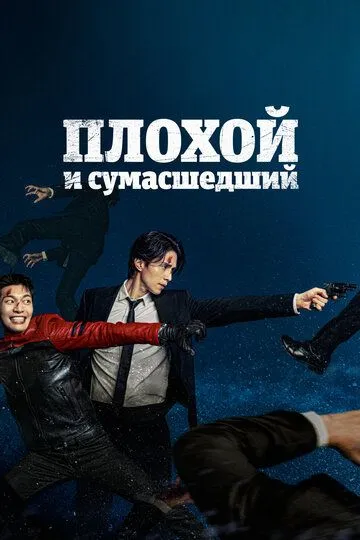 Yovuz va Telba Koreya Serial Barcha Qismlar Uzbek tilida Tarjima Serial HD Skachat 2021 o‘zbek tilida tarjima kino