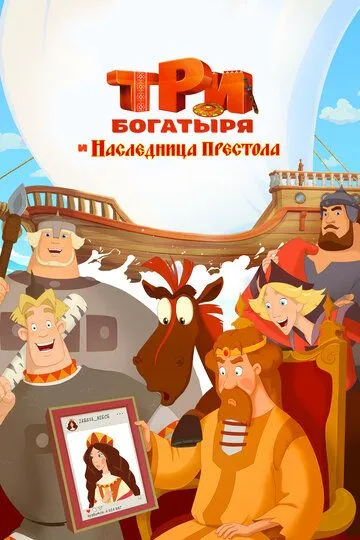 Uch Bahodir Ot Taxt Vorisi / Uch Bahodir va Tulpor Yuliy : Taxt uchun Kurash Multfilm 2021 HD Uzbek tilida Tarjima kino Skachat o‘zbek tilida tarjima kino