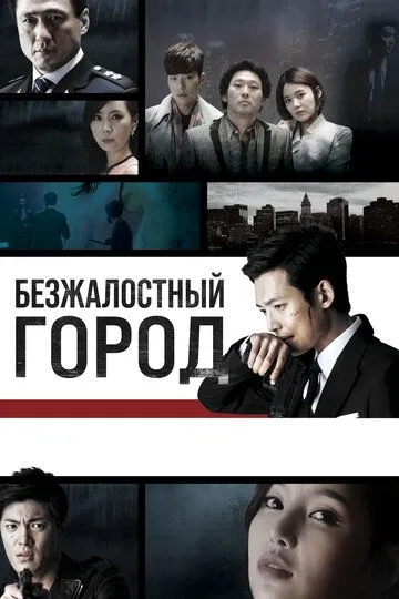 Shafqatsiz Shahar Janubiy Koreya Serial Barcha Qismlar Uzbek tilida Tarjima Serial 2013 o‘zbek tilida tarjima kino