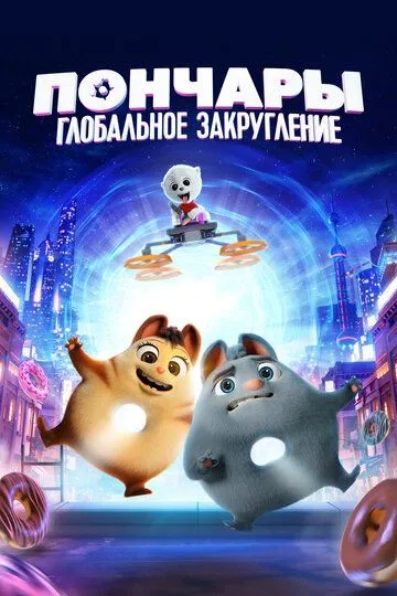 Momiqvoylar / Poncharlar Global Yaxlitlash Multfilm HD Uzbek tilida Tarjima multfilm 2021 Skachat o‘zbek tilida tarjima kino