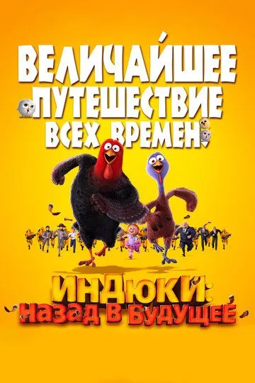 Kurkalar : Kelajakka Qaytib 2013 HD Multfilm Uzbek tilida Tarjima multfilm Skachat o‘zbek tilida tarjima kino
