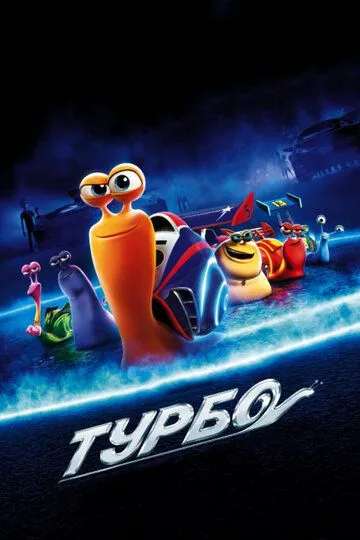 Turbo Multfilm 2013 HD Uzbek tilida Tarjima multfilm Skachat o‘zbek tilida tarjima kino