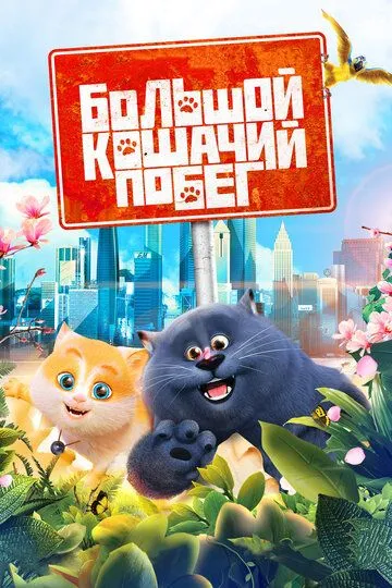 Orzumand Mushukcha / Qochoq Mushukcha / Mushukchaning Sarguzashtlari Multfilm 2018 O'zbek tilida Tarjima Multfilm HD o‘zbek tilida tarjima kino