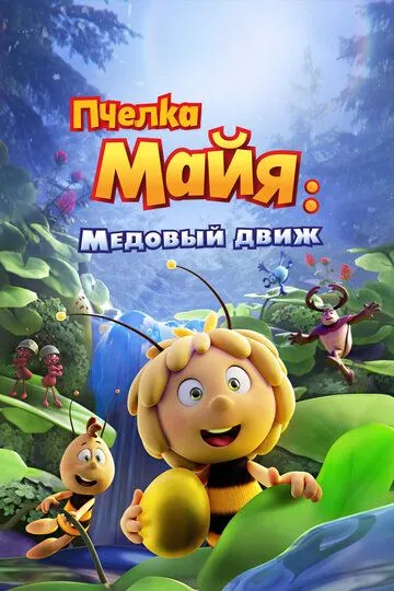 Asalari Maya 3 : Oltin Shar / Mayya Asalari 3 : Qutqaruv Operatsiyasi 2021 Multfilm Uzbek tilida Tarjima Multfilm Skachat o‘zbek tilida tarjima kino