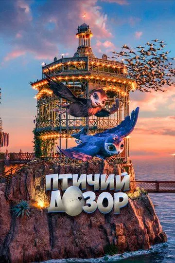 Qushlar Qo'riqchisi / Qushlar Jamoasi / Jasur Manou Multfilm HD Uzbek tilida Tarjima multfilm 2019 o‘zbek tilida tarjima kino