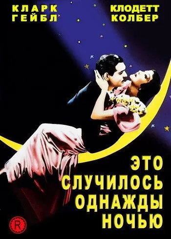 Bir kuni oqshom / Bir kecha bo'lgan voqea / Bir kuni o'rmonda 1934 Retro kino Uzbek tilida Tarjima kino Skachat o‘zbek tilida tarjima kino