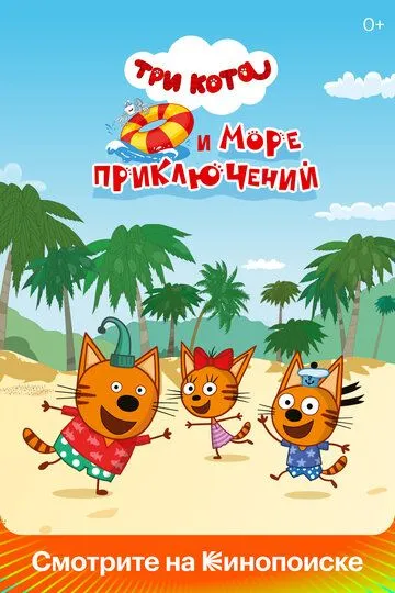 Uch Mushukcha va Dengizdagi Sarguzashtlar 2022 HD Multfilm Uzbek tilida Tarjima multfilm Skachat o‘zbek tilida tarjima kino